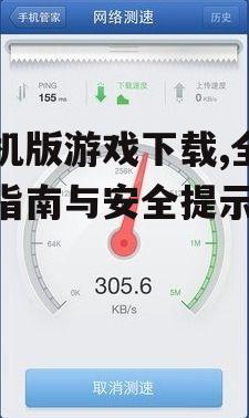 安全下载手机游戏的注意事项