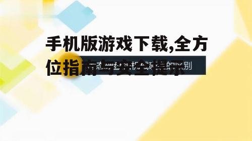 不同设备系统的游戏下载差异