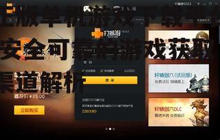 正版单机游戏下载平台,安全可靠的游戏获取渠道解析