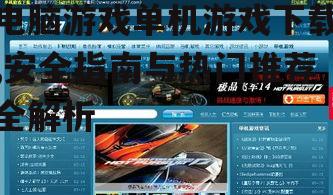 安全下载单机游戏的渠道选择