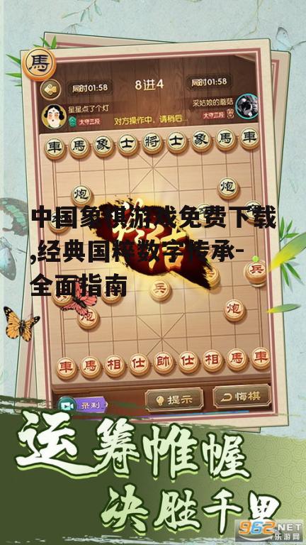 中国象棋游戏免费下载,经典国粹数字传承-全面指南