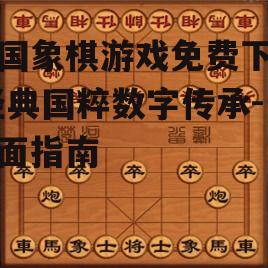 免费中国象棋游戏的核心特点与优势