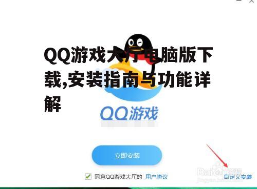 QQ游戏大厅电脑版下载,安装指南与功能详解