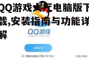 QQ游戏大厅电脑版官方下载渠道
