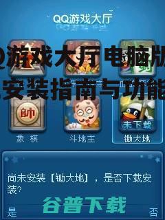QQ游戏大厅电脑版安装步骤详解