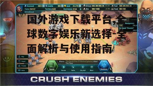 国外游戏下载平台,全球数字娱乐新选择-全面解析与使用指南