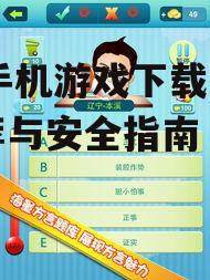 安全下载11手机游戏的必备知识