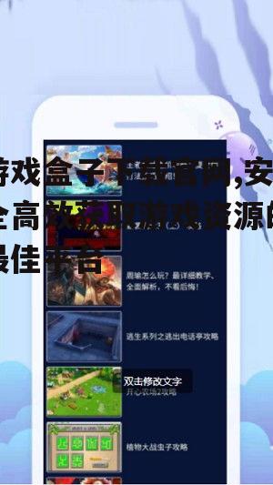 游戏盒子下载官网,安全高效获取游戏资源的最佳平台