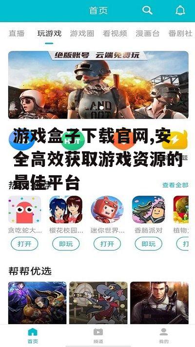 不同平台的游戏盒子下载指南