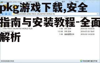 pkg游戏下载,安全指南与安装教程-全面解析