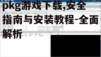 pkg游戏下载后的安装步骤详解