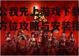 主公我先上游戏下载,全方位攻略与安装指南