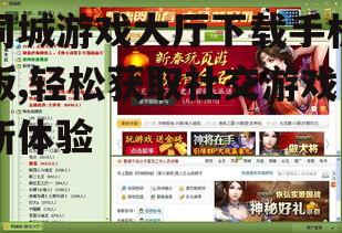 同城游戏大厅下载手机版,轻松获取社交游戏新体验