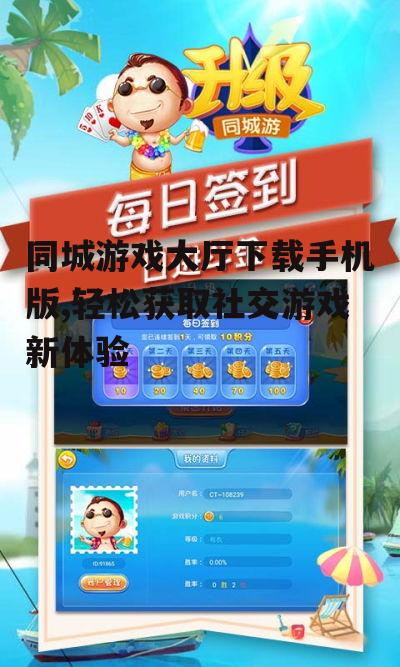 同城游戏大厅手机版下载方法详解