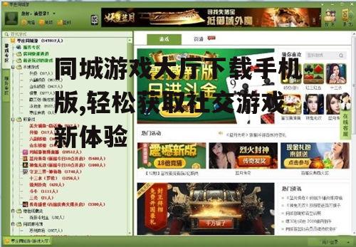 同城游戏大厅的主要功能与特色