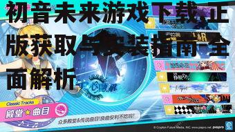 初音未来游戏下载,正版获取与安装指南-全面解析