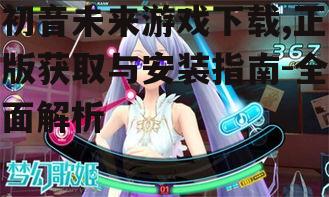 热门初音未来游戏推荐及下载指南