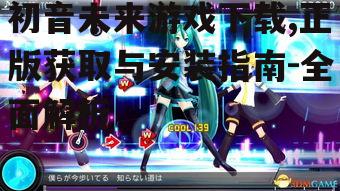 初音未来游戏下载前的系统要求与准备