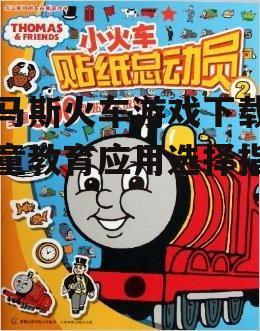 安全下载托马斯火车游戏的渠道推荐