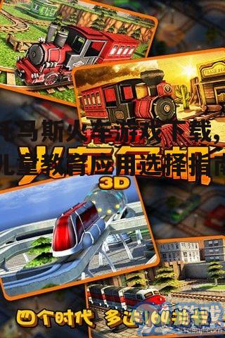 适合不同年龄段的托马斯火车游戏推荐