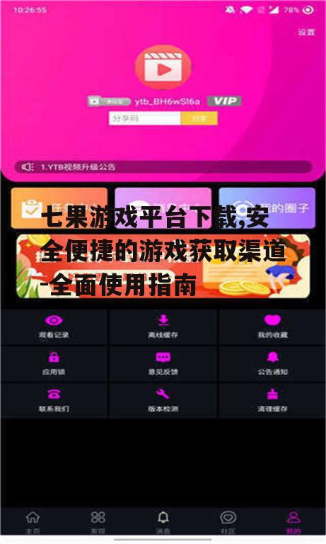 七果游戏平台下载,安全便捷的游戏获取渠道-全面使用指南