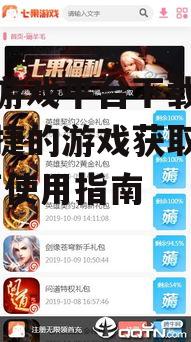 七果游戏平台官方下载渠道与步骤详解