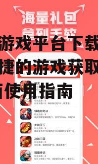 七果游戏平台的核心功能与特色优势