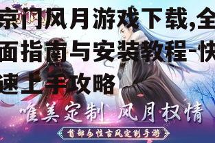 京门风月游戏下载渠道与平台