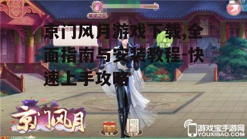 京门风月游戏安装与配置要求