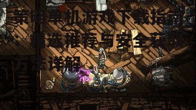 策略单机游戏下载指南：精选推荐与安全获取方法详解