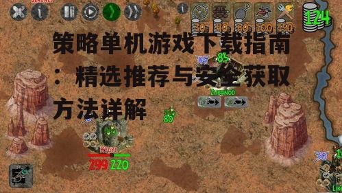 热门策略单机游戏推荐与特点分析