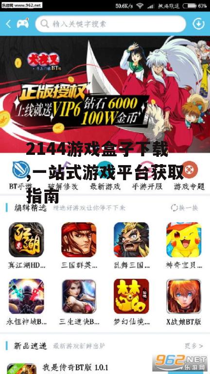 2144游戏盒子下载,一站式游戏平台获取指南