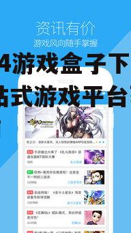 苹果设备2144游戏盒子获取方式