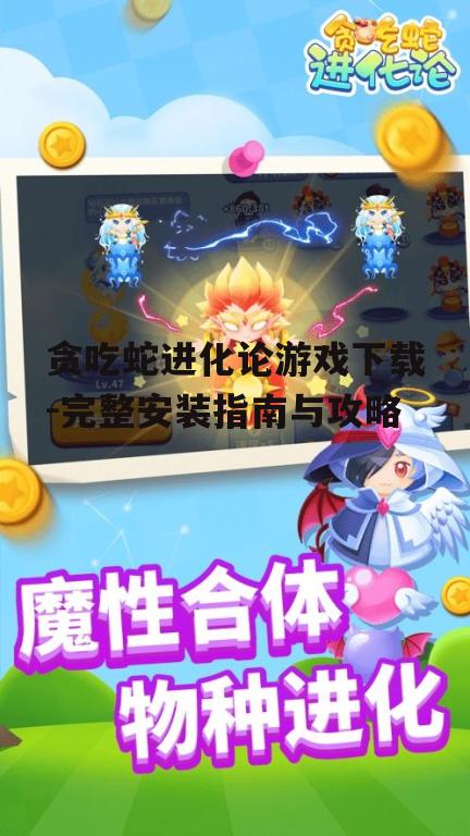 贪吃蛇进化论游戏下载渠道