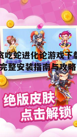 贪吃蛇进化论游戏系统要求