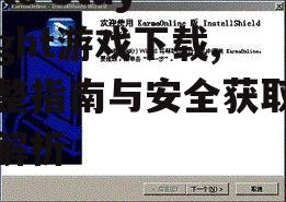 游戏系统要求与安装指南
