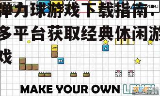 不同平台弹力球游戏下载渠道