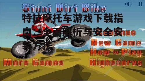 特技摩托车游戏下载指南：全面解析与安全安装方法