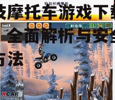 主流特技摩托车游戏平台推荐