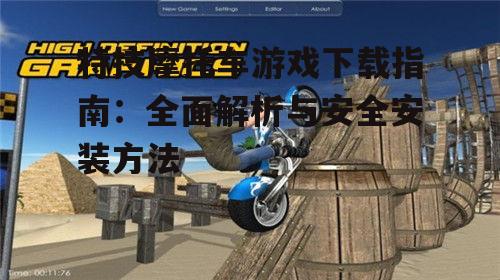 热门特技摩托车游戏精选与下载指南