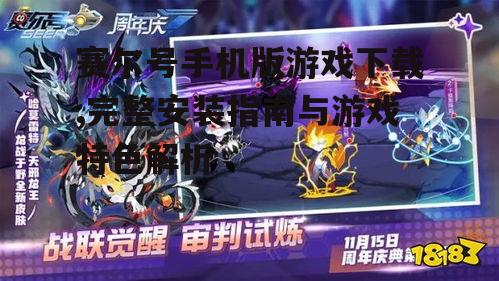 赛尔号手机版游戏官方下载渠道