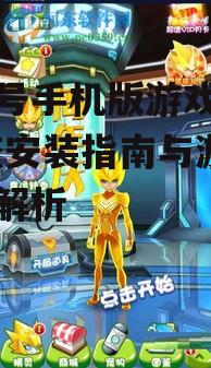 赛尔号手机版游戏安装步骤详解